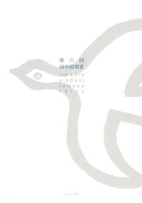 第六回田中裕明賞