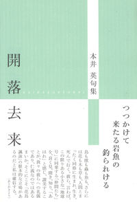 開落去来