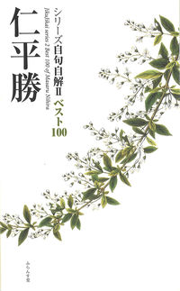 シリーズ自句自解II ベスト100『仁平勝』