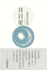 月日星