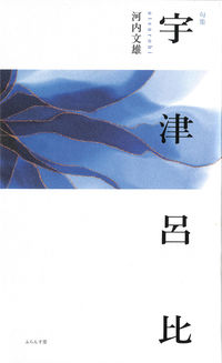 宇津呂比