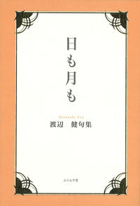 日も月も