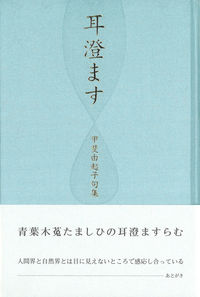 耳澄ます