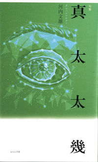 真太太幾