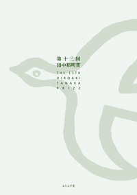 第十三回田中裕明賞