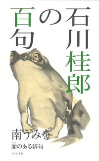 石川桂郎の百句