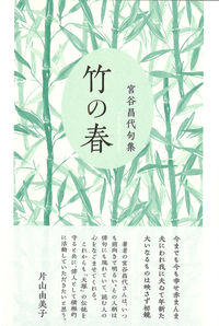 竹の春