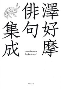 澤好摩俳句集成