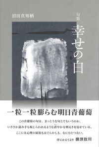 幸せの白
