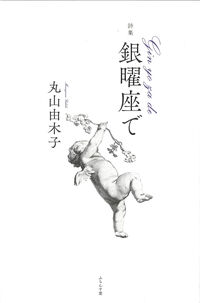 銀曜座で