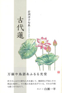 古代蓮