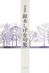 季語別鈴木しげを句集