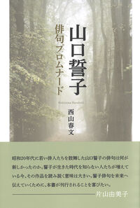 山口誓子俳句プロムナード