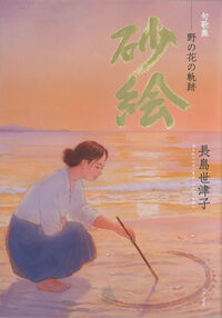 砂絵 野の花の軌跡