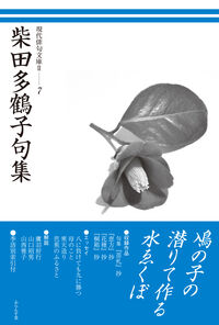 現代俳句文庫Ⅱ 柴田多鶴子句集