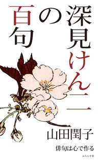 深見けん二の百句