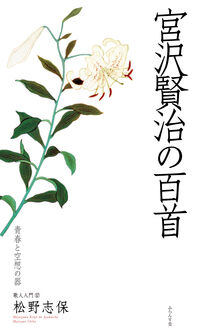 宮沢賢治の百首