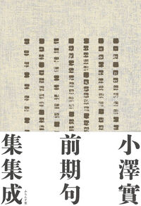小澤實前期句集集成