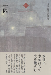 一隅