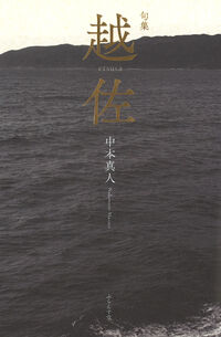 越佐