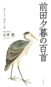 前田夕暮の百首