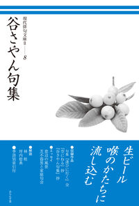 谷さやん句集