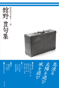 舘野豊句集