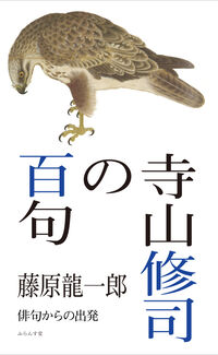 寺山修司の百句