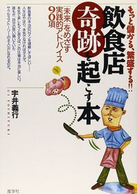 飲食店〔奇跡〕を起こす本