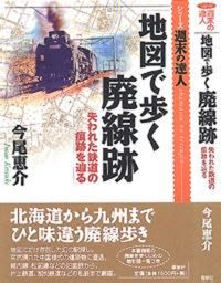 地図で歩く廃線跡