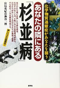 あなたの隣にある「杉並病」 化学物質過敏症があなたを襲う  新しいゴミ公害発生!