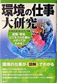 環境の仕事大研究 就職・資格・ビジネスの仕組みのすべてがわかる!