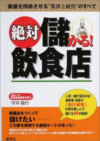 絶対儲かる！飲食店
