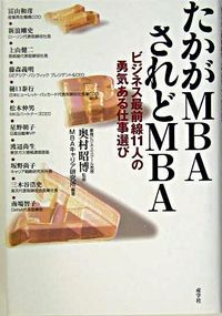 たかがMBAされどMBA