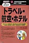 トラベル・航空・ホテル　2005年版