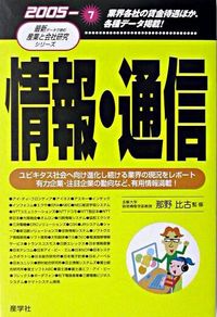 情報・通信　2005年版