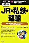 JR・私鉄・運輸　2005年版