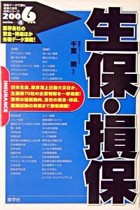 生保・損保　2006年度版
