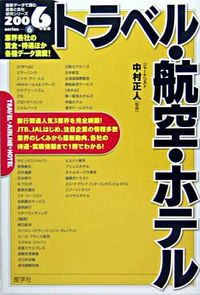 トラベル・航空・ホテル　2006年度版