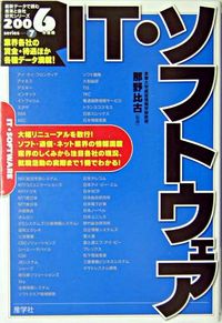 IT・ソフトウェア　2006年度版