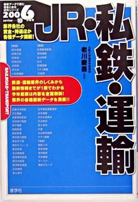 JR・私鉄・運輸　2006年度版