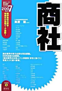 商社　2007年度版