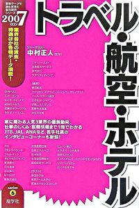 トラベル・航空・ホテル　2007年度版