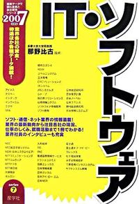 IT・ソフトウエア　2007年度版