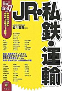JR・私鉄・運輸　2007年度版