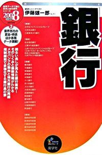 銀行　2008年度版