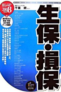 生保・損保　2008年度版