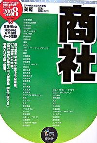 商社　2008年度版