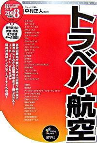 トラベル・航空　2008年度版