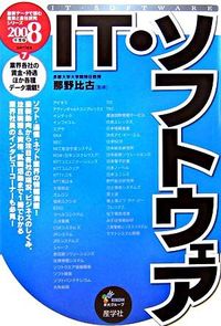 IT・ソフトウェア　2008年度版
